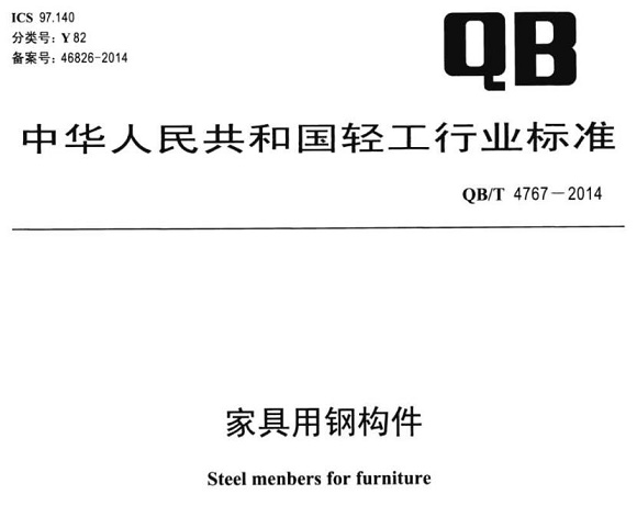 乐鱼平台网站_乐鱼(中国)制品管标准——家具用钢构件