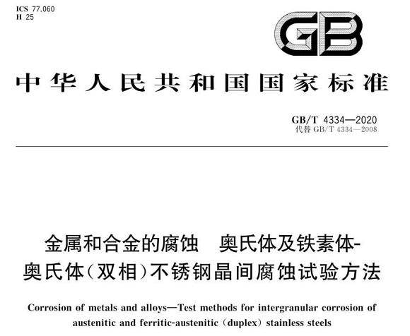 乐鱼平台网站_乐鱼(中国)制品管的晶间腐蚀试验标准