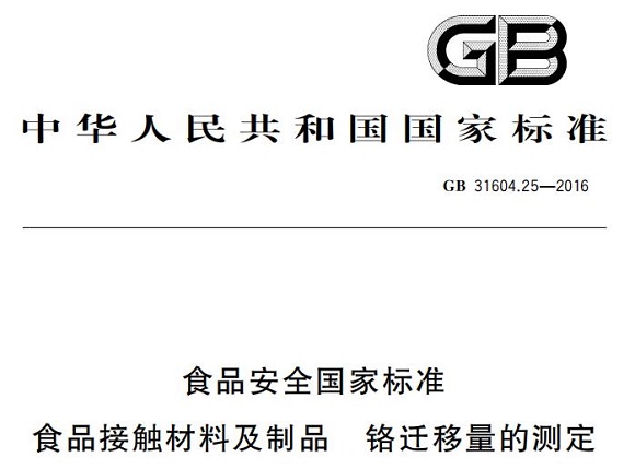 乐鱼平台网站_乐鱼(中国)制品管标准——铬迁移量的测定