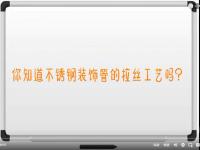 【视频】乐鱼平台网站_乐鱼(中国)拉丝工艺讲解