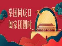 喜迎中秋，欢度国庆，乐鱼平台网站_乐鱼(中国)
乐鱼平台网站_乐鱼(中国)与你共度佳节
