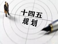 “十四五”规划落地在即，给乐鱼平台网站_乐鱼(中国)花纹管发展带来新机遇