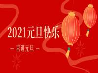 再见2020,2021乐鱼平台网站_乐鱼(中国)
乐鱼平台网站_乐鱼(中国)将继续砥砺前行