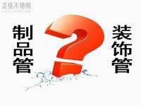 乐鱼平台网站_乐鱼(中国)装饰管和制品管有什么区别？